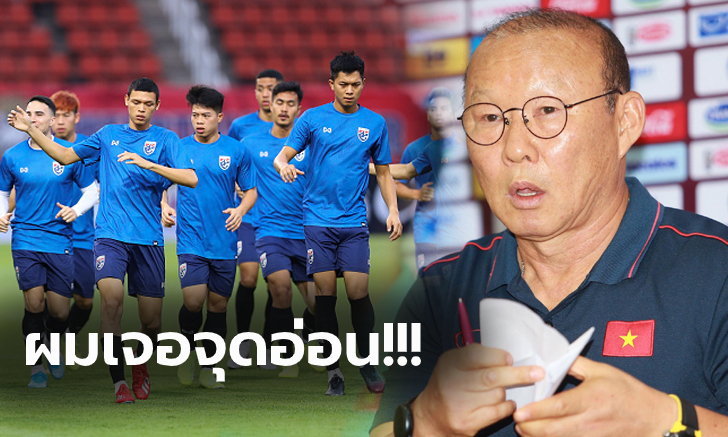 วิเคราะห์บอล ทีเด็ดบอล - สงครามจิตวิทยา!--โค้ชปาร์ค--ออกโรงชำแหละแผนไทยก่อนเจอกันคืนนี้