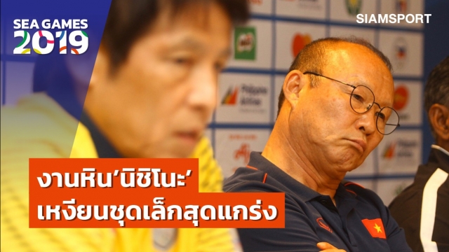 วิเคราะห์บอล ทีเด็ดบอล - งานหินนิชิโนะ!-เปิดผลงาน-โค้ชปาร์ค-คุมชุดเล็กไร้พ่าย12เกมติด-รับหนึบรุกยิงกระจาย