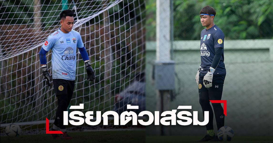 วิเคราะห์บอล ทีเด็ดบอล - นิชิโนะ-เรียก-2-นายด่านดาวรุ่งเข้าแคมป์แทน-นนท์-ม่วงงาม-ที่เจ็บ