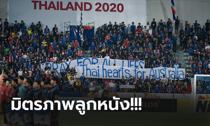 วิเคราะห์บอล ทีเด็ดบอล - แชร์ไปทั่วโลก!-กองเชียร์ไทยขึ้นป้าย-Pray-for-All-Lifes-ให้กำลังใจชาวออสเตรเลีย