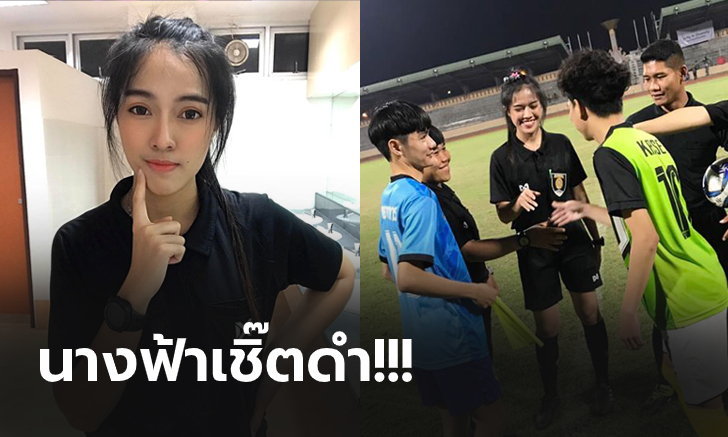 วิเคราะห์บอล ทีเด็ดบอล - แห่แชร์ว่อนโซเชียล!--ครองขวัญ--ผู้ตัดสินสาวดาวรุ่งวงการบอลไทย