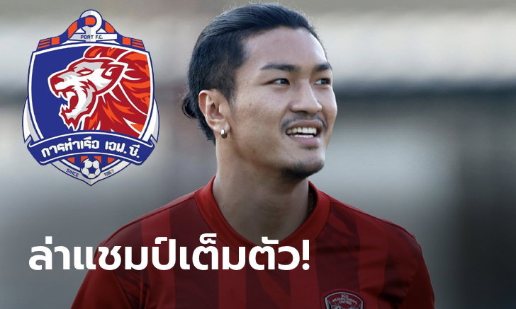 วิเคราะห์บอล ทีเด็ดบอล - สตาร์มาอีกหนึ่ง!-การท่าเรือ-คว้า--อดิศร--เสริมแกร่งแนวรับ