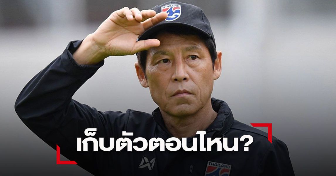 วิเคราะห์บอล ทีเด็ดบอล - นิชิโนะ-เผยแล้วเรียกแข้งไทยเก็บตัวก่อนคัดบอลโลกตอนไหน